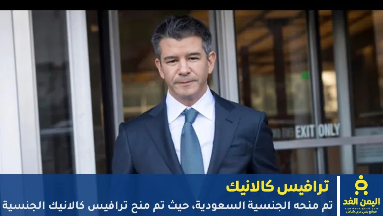 ترافيس كالانيك يحصل على الجنسية السعودية Travis Kalanick