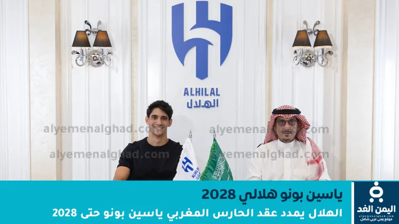 الحارس المغربي ياسين بونو