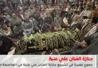 جنازة مهيبة في صنعاء لوداع الفنان علي عنبة