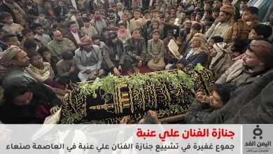 alienaba14 10 2025 | جنازة مهيبة في صنعاء لوداع الفنان علي عنبة