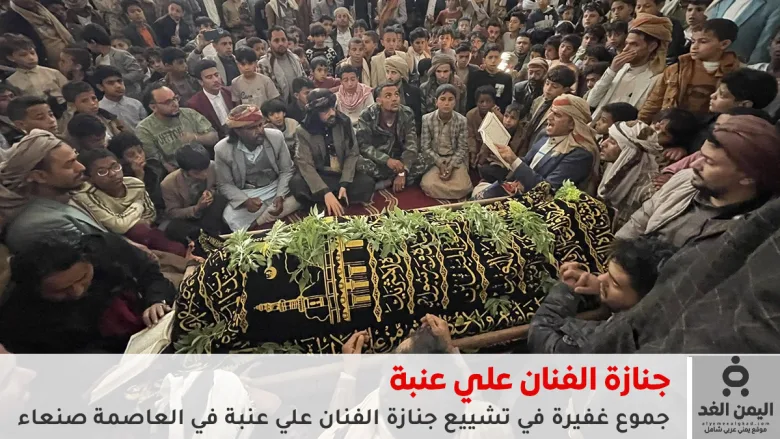 alienaba14 10 2025 | جنازة مهيبة في صنعاء لوداع الفنان علي عنبة