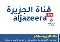 تردد قناة الجزيرة بث مباشر 2026 على نايل سات وعرب سات