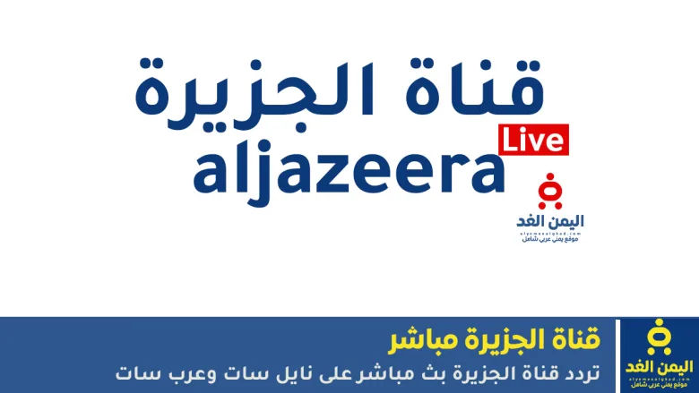 تردد قناة الجزيرة بث مباشر