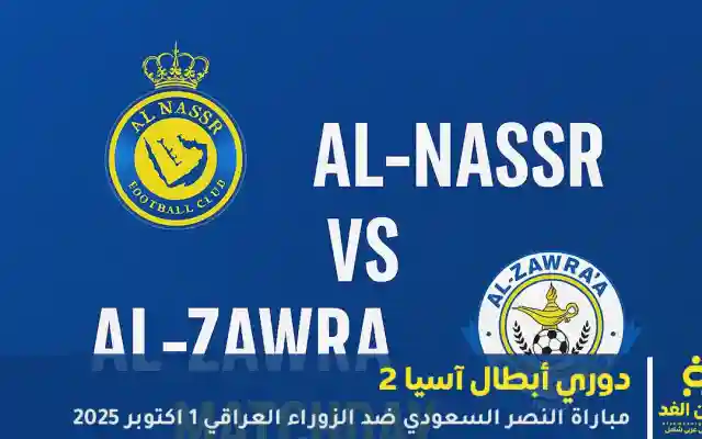 النصر يتفوق على الزوراء بثنائية نظيفة في بغداد ويعتلي صدارة المجموعة الرابعة