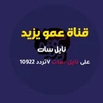 متابعة تردد قناة عمو يزيد