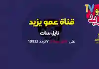 تردد قناة عمو يزيد للأطفال 2026 أجمل الأغاني والبرامج التعليمية على مدار الساعة