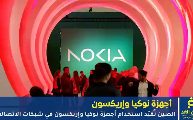 الصين تُقيّد استخدام أجهزة نوكيا وإريكسون في شبكات الاتصالات
