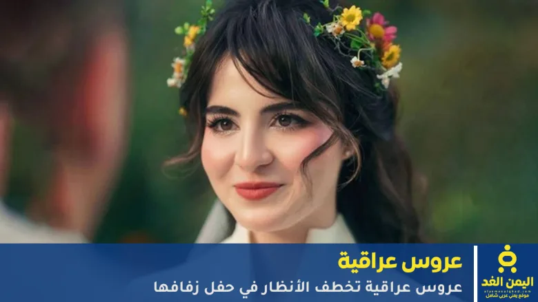 عروس عراقية