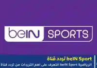 ترددات beIN SPORTS على الأقمار الصناعية – دليل سريع للمشتركين في الشرق الأوسط