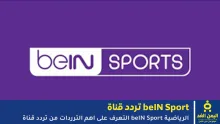 ترددات beIN SPORTS