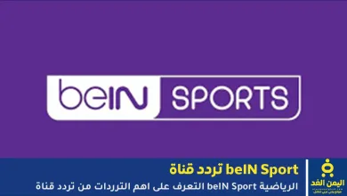 ترددات beIN SPORTS