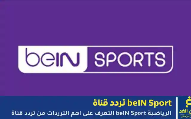 ترددات beIN SPORTS على الأقمار الصناعية – دليل سريع للمشتركين في الشرق الأوسط