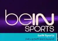 تردد قناة beIN Sports الإخبارية 2026 على جميع الأقمار الصناعية