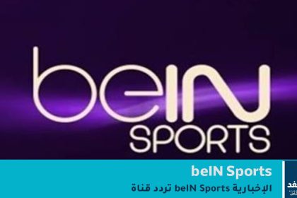 تردد قناة beIN Sports الإخبارية