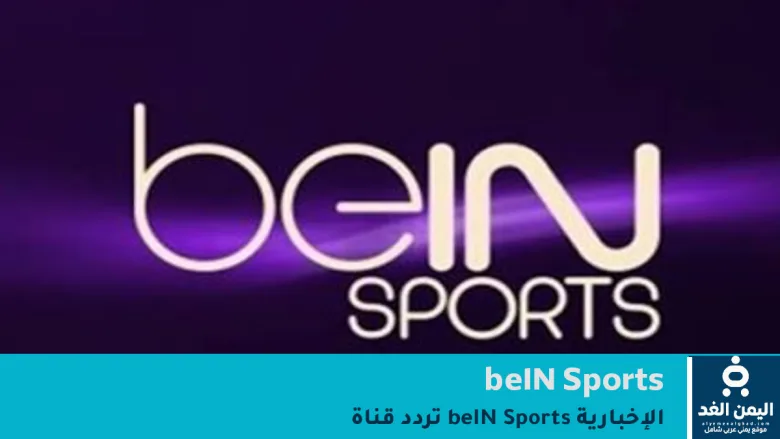 تردد قناة beIN Sports الإخبارية