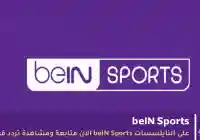 تردد قناة beIN Sports الجديد 2026 على نايل سات وعربسات.. شاهد مباريات اليوم بجودة HD