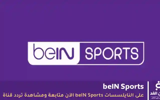 تردد قناة beIN Sports الجديد 2026 على نايل سات وعربسات.. شاهد مباريات اليوم بجودة HD