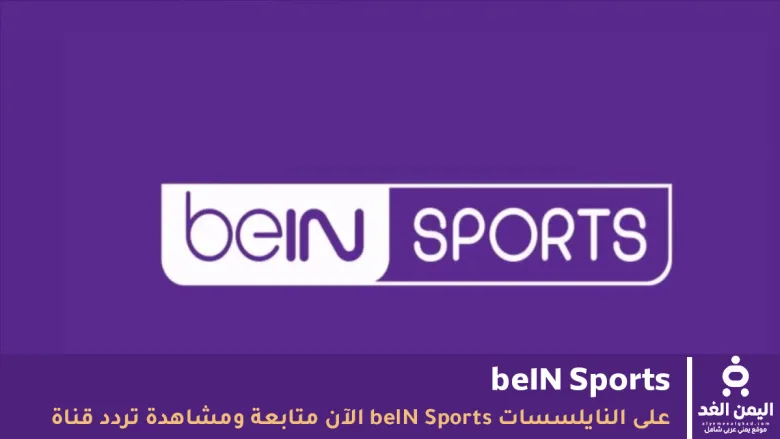 قناة beIN Sports