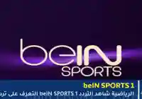 تردد قناة beIN Sports 1 الجديد 2025 على نايل سات وسهيل سات