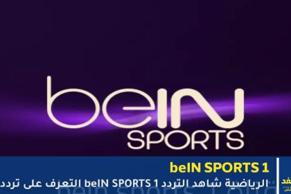 تردد قناة beIN Sports 1