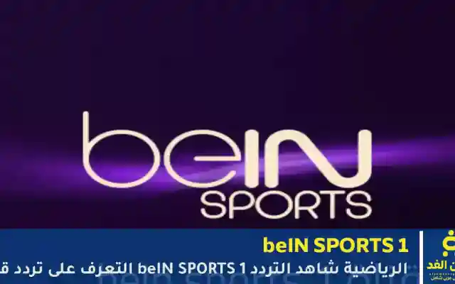 تردد قناة beIN Sports 1 الجديد 2025 على نايل سات وسهيل سات
