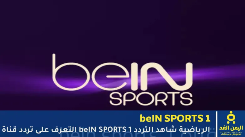 تردد قناة beIN Sports 1