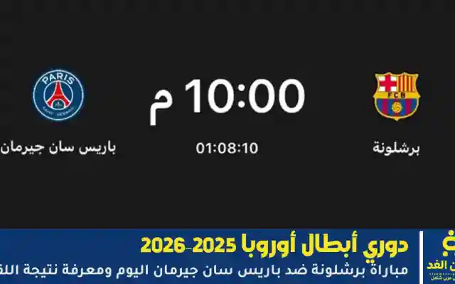 لحظة بلحظة : مجريات مباراة برشلونة ضد باريس سان جيرمان اليوم ومعرفة نتيجة اللقاء