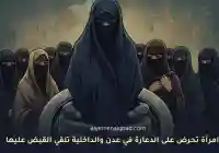امرأة تحرض على الدعارة في عدن والداخلية تلقي القبض عليها