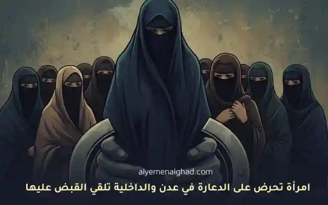 امرأة تحرض على الدعارة في عدن والداخلية تلقي القبض عليها