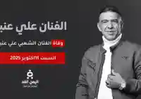 سبب وفاة الفنان علي عنبة بعد ازمة صحية في مصر بعد تأكيد الخبر من يحيى عنبه شقيقة