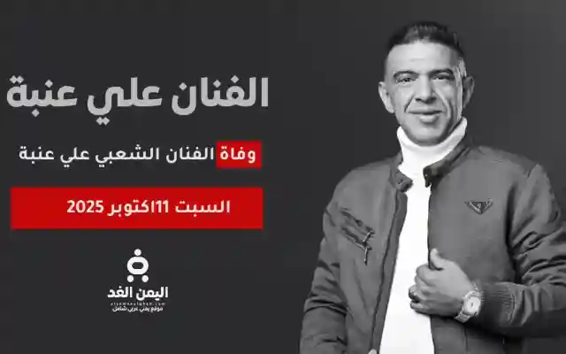 سبب وفاة الفنان علي عنبة بعد ازمة صحية في مصر بعد تأكيد الخبر من يحيى عنبه شقيقة
