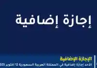 وكالة تعليق الدراسة : الأحد إجازة إضافية للطلاب في السعودية
