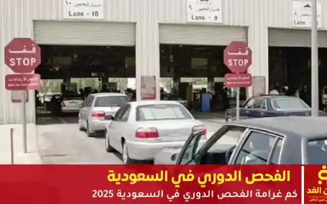 كم غرامة إنتهاء الفحص الدوري في السعودية 2025