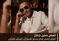 فضل شاكر يسلم نفسه للجيش اللبناني بعد سنوات من الاختفاء