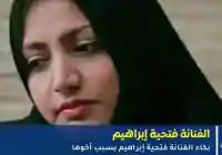 بكاء الفنانة فتحية إبراهيم بسبب أخوها