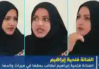 الفنانة فتحية إبراهيم تطالب بحقها في ميراث والدها بعد رفض أخيها تسليمها نصيبها