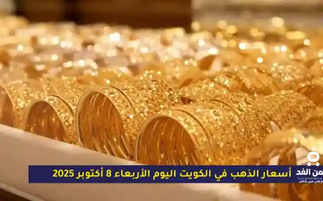 أسعار الذهب في الكويت اليوم الأربعاء 8 أكتوبر 2025: استقرار نسبي وسط توازن الأسواق العالمية