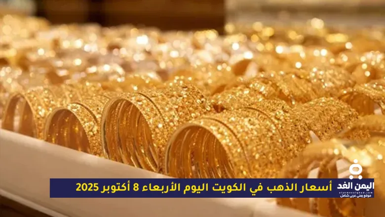 أسعار الذهب في الكويت اليوم الأربعاء 8 أكتوبر 2025: استقرار نسبي وسط توازن الأسواق العالمية 1 goldkuait | أسعار الذهب في الكويت اليوم الأربعاء 8 أكتوبر 2025: استقرار نسبي وسط توازن الأسواق العالمية