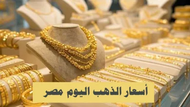 أسعار الذهب اليوم في مصر