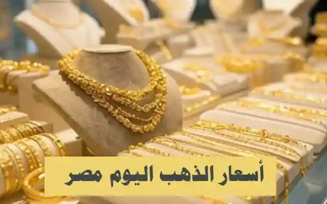 سعر 4680 الجرام الذهب : أخر أسعار الذهب اليوم في مصر 15 نوفمبر 2025 بالجنية