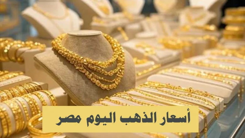 أسعار الذهب اليوم في مصر