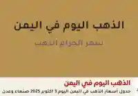 أسعار الذهب اليوم في صنعاء (انخفاض)