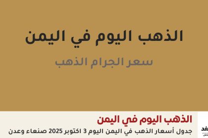 أسعار الذهب في اليمن 3 أكتوبر 2025
