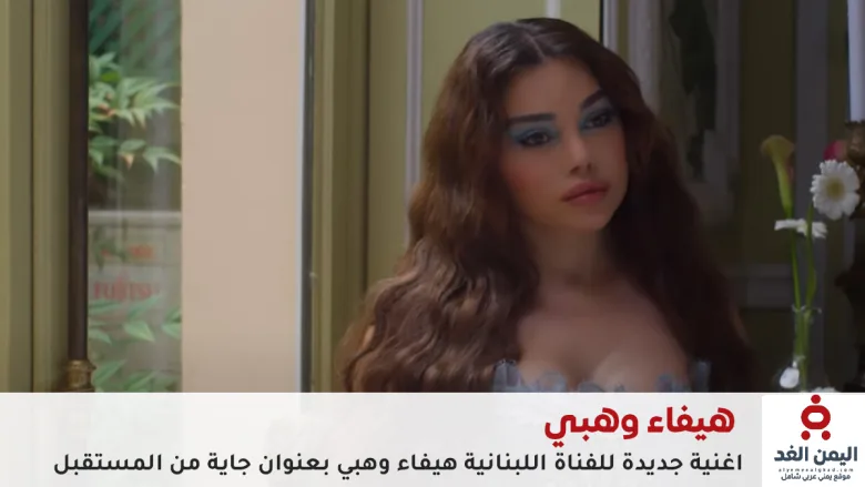 هيفاء وهبي تطلق أغنية جاية من المستقبل