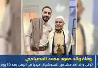 وفاة والد حمود محمد المصباحي بعد معاناته مع المرض