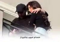 حسام حبيب وشيراز: بين الشائعات والتعاون الفني وهل ردت شيرين عبد الوهاب