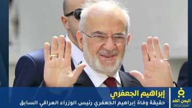 حقيقة وفاة إبراهيم الجعفري