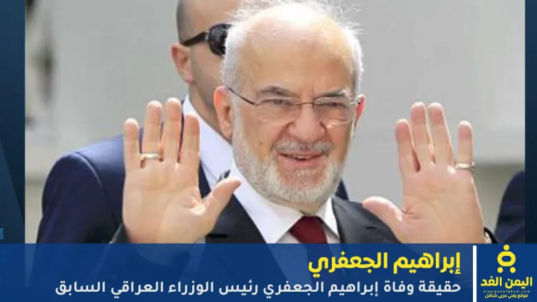 حقيقة وفاة إبراهيم الجعفري