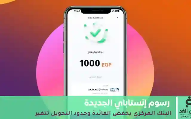 رسمياً: حد تحويل انستا باي رسوم إنستاباي الجديدة 2025 بعد قرار البنك المركزي المصري