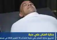 موعد جنازة الفنان علي عنبة في صنعاء